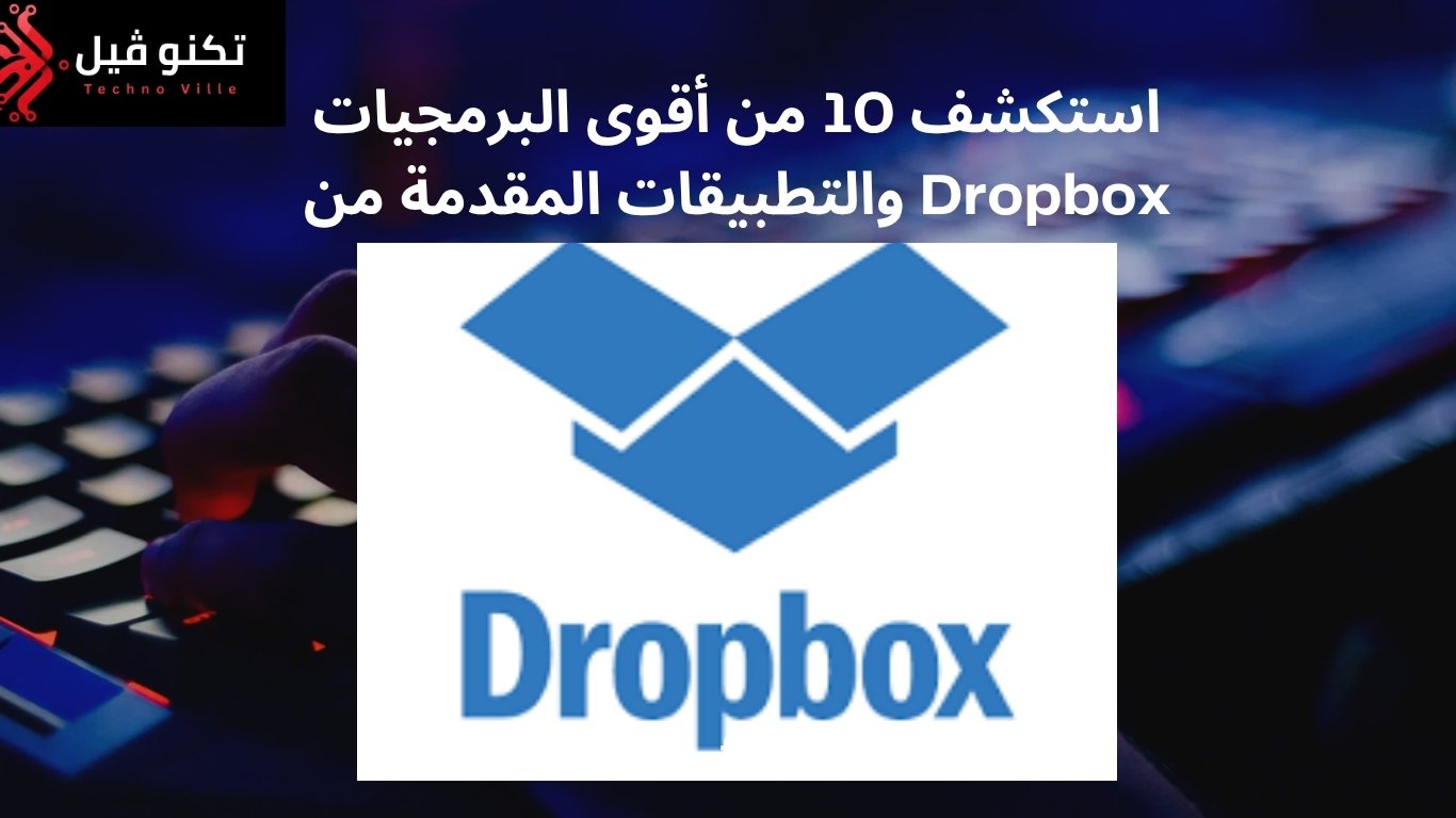 البرمجيات والتطبيقات المقدمة من Dropbox
