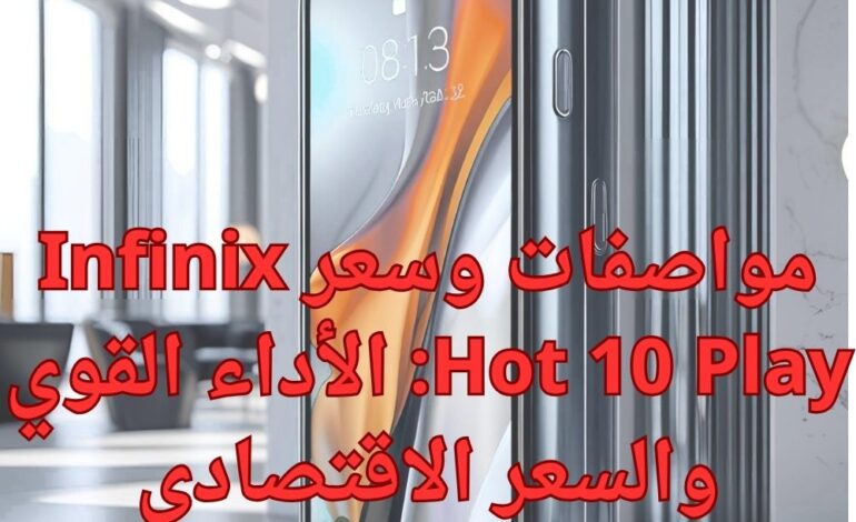 مواصفات وسعر Infinix Hot 10 Play: الأداء القوي والسعر الاقتصادي