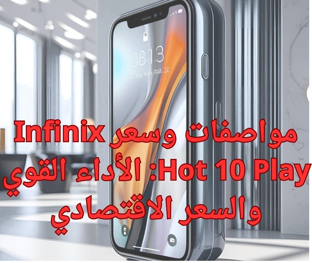 مواصفات وسعر Infinix Hot 10 Play