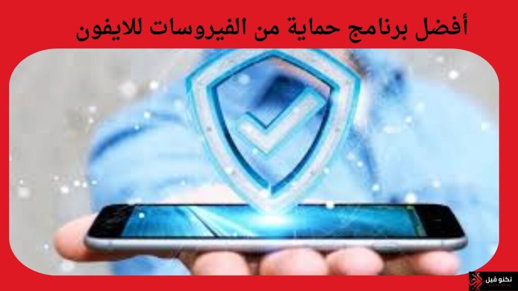 إليك افضل برامج الحماية المجانية