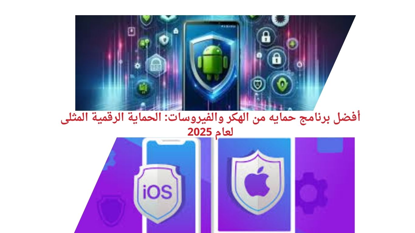 أفضل برنامج حمايه من الهكر والفيروسات: الحماية الرقمية المثلى لعام 2025