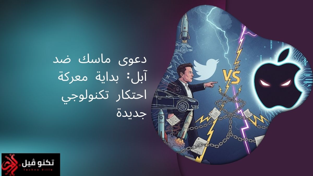 دعوى ماسك ضد آبل: بداية معركة احتكار تكنولوجي جديدة