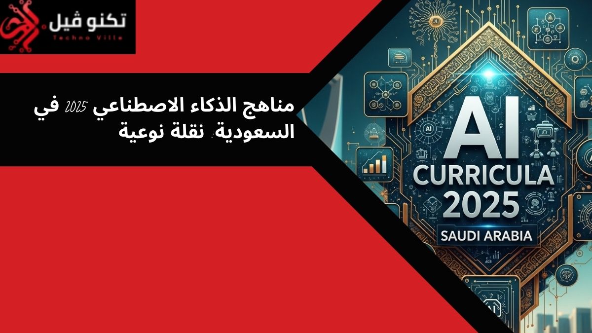 مناهج الذكاء الاصطناعي 2025 في السعودية: نقلة نوعية مميزة