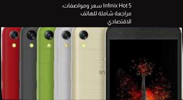 infinix hot 5 سعر ومواصفات
