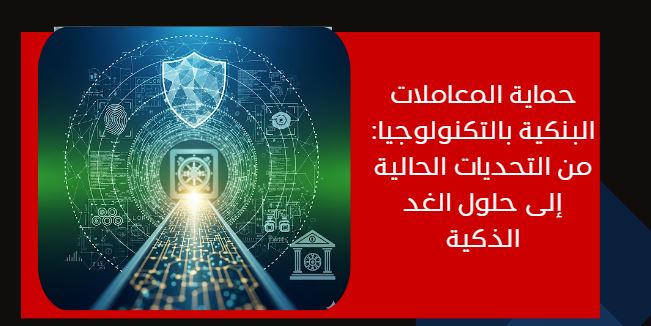 حماية المعاملات البنكية بالتكنولوجيا